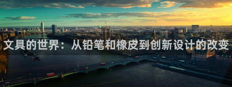 卧龙娱乐下载：文具的世界：从铅笔和橡皮到