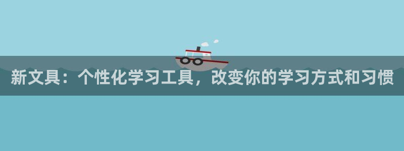 柏林娱乐- 0 卧龙：新文具：个性化学习