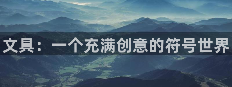 hr娱乐 卧龙主管60447：文具：一个