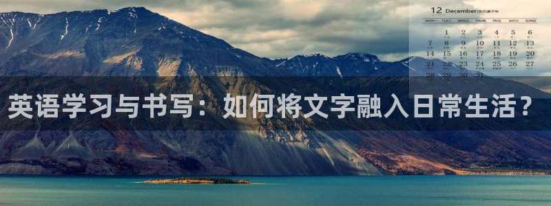 卧龙娱乐设备：英语学习与书写：如何将文字