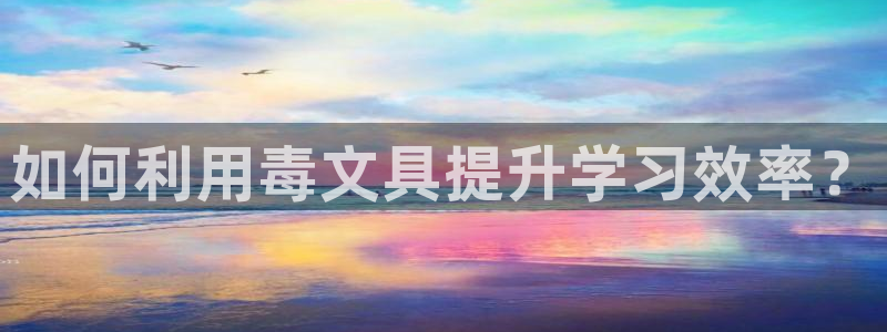 柏林娱乐 044 卧龙：如何利用毒文具提