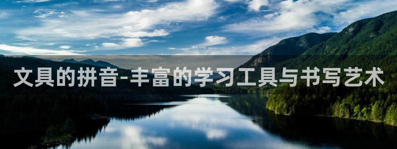 卧龙新款娱乐设备：文具的拼音-丰富的学习