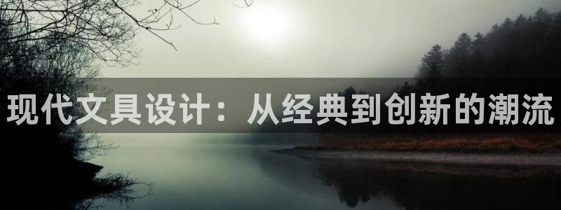 卧龙娱乐不出款了吗：现代文具设计：从经典
