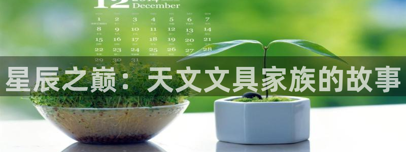 卧龙区凤凰娱乐：星辰之巅：天文文具家族的