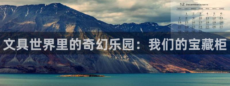 卧龙凤锄娱乐直播：文具世界里的奇幻乐园：