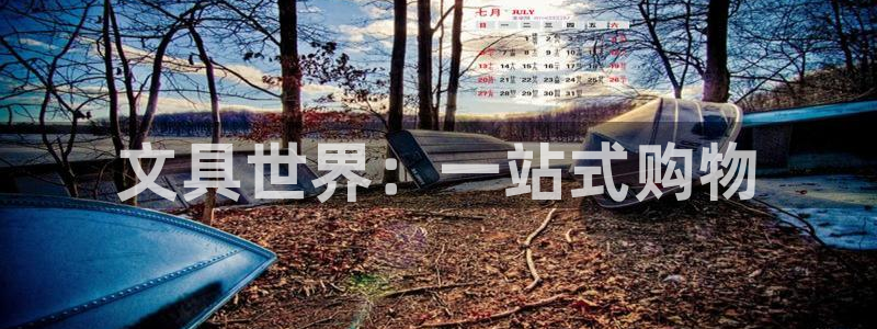 泰安卧龙大观娱乐中心：文具世界：一站式购