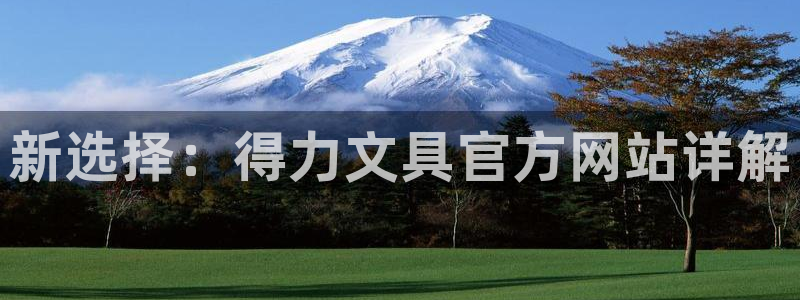 卧龙区社交娱乐：新选择：得力文具官方网站