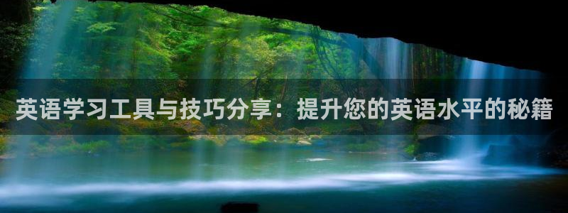 卧龙娱乐怎样注册会员：英语学习工具与技巧