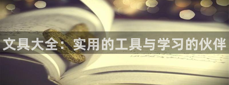 卧龙娱乐app彩票下载：文具大全：实用的