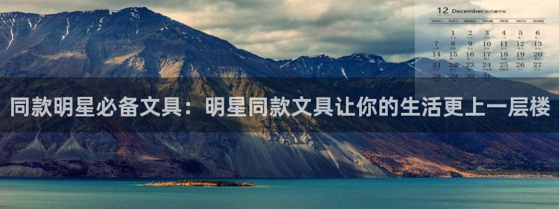 卧龙娱乐在线直播网页：同款明星必备文具：