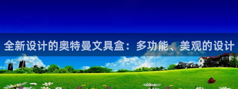本溪卧龙休闲娱乐：全新设计的奥特曼文具盒