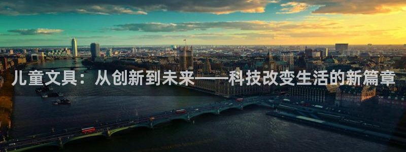 卧龙娱乐975949：儿童文具：从创新到