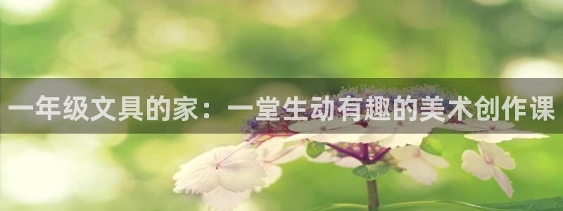 卧龙娱乐老板是谁呀图片：一年级文具的家：