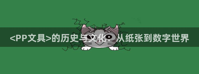 悉尼卧龙岗娱乐：<PP文具>的历史与文化