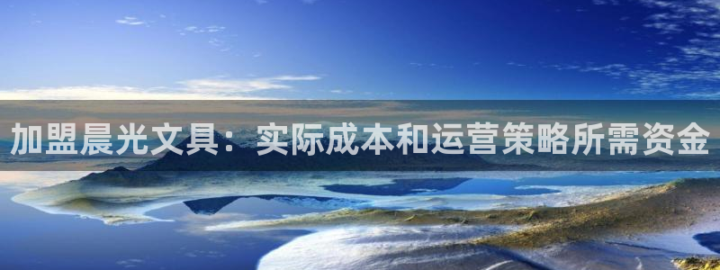 卧龙娱乐主管是谁呀：加盟晨光文具：实际成
