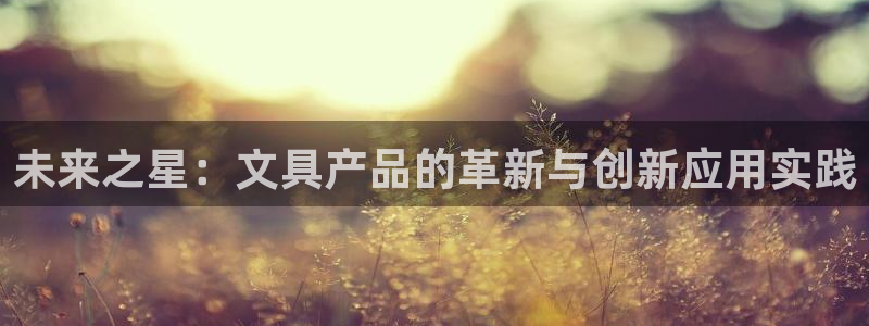 卧龙休闲娱乐推荐：未来之星：文具产品的革