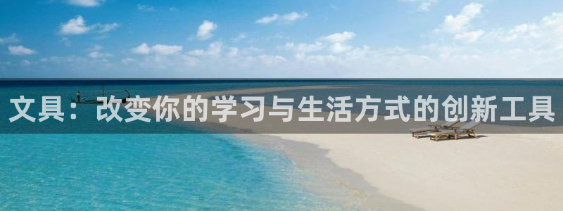 卧龙棋牌娱乐官网：文具：改变你的学习与生