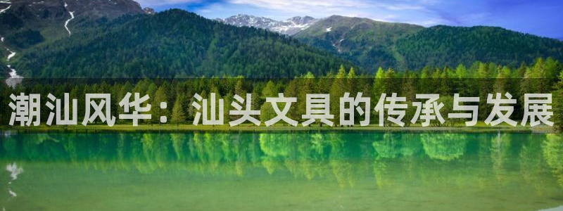 卧龙娱乐不出款了吗：潮汕风华：汕头文具的