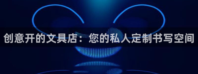 卧龙娱乐怎么样啊：创意开的文具店：您的私