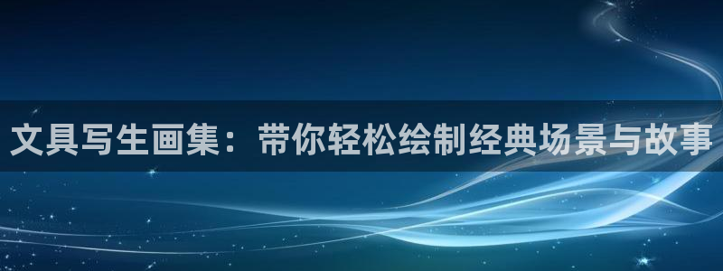卧龙娱乐平台下载：文具写生画集：带你轻松