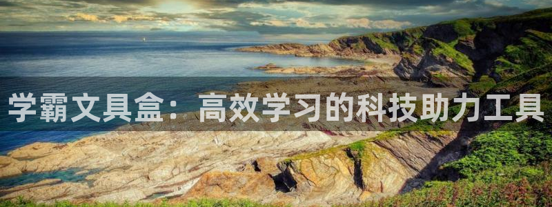 卧龙儿童娱乐设施：学霸文具盒：高效学习的