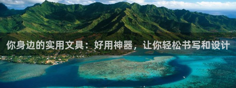 卧龙娱乐qv87555：你身边的实用文具