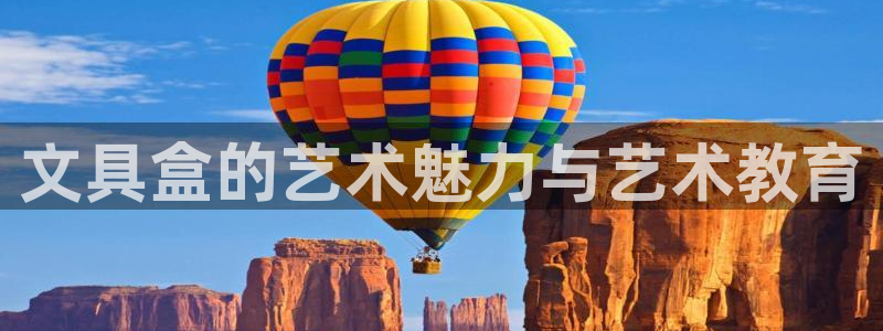 卧龙娱乐在线直播网址：文具盒的艺术魅力与