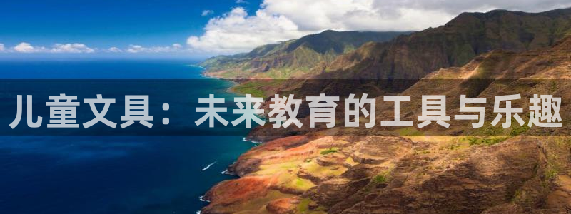柏林娱乐- 0 7卧龙：儿童文具：未来教