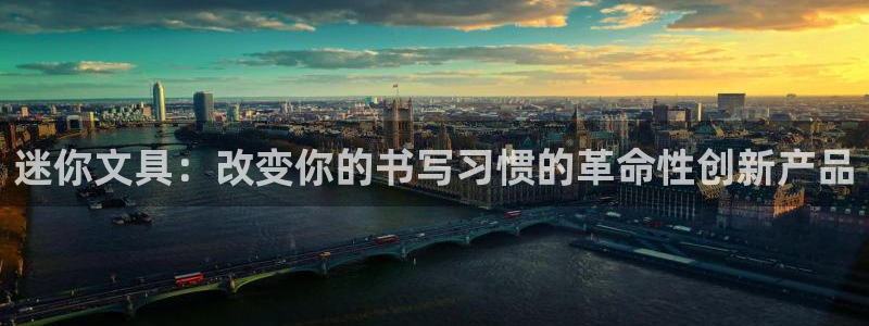 卧龙娱乐app下载安装：迷你文具：改变你