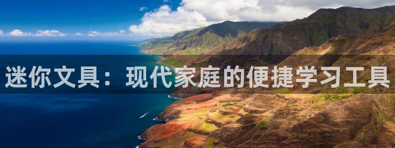 卧龙娱乐集团官网：迷你文具：现代家庭的便