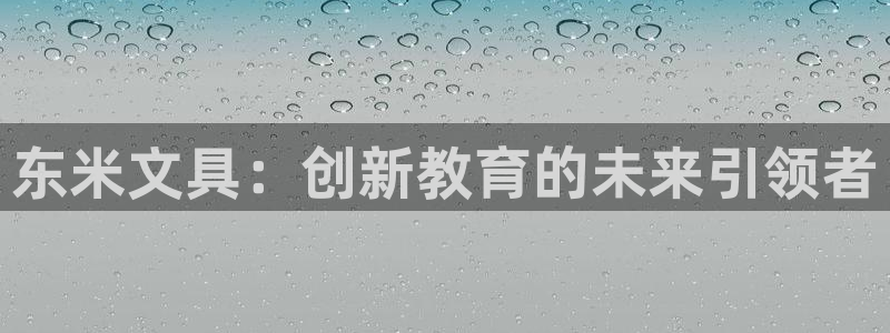 卧龙凤雏娱乐号：东米文具：创新教育的未来