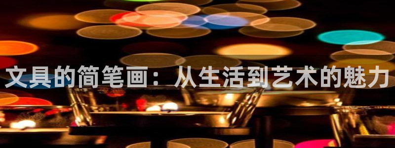 娱乐聚焦卧龙凤雏：文具的简笔画：从生活到