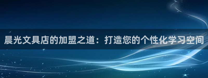 卧龙娱乐属于什么行业：晨光文具店的加盟之