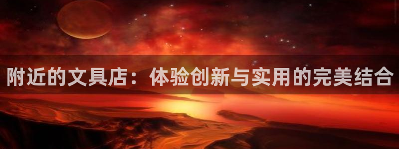 南阳卧龙娱乐厂招聘：附近的文具店：体验创