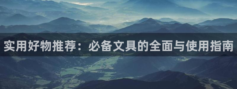 卧龙凤雏娱乐夫妻：实用好物推荐：必备文具