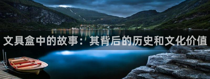南阳卧龙水之梦娱乐会所：文具盒中的故事：