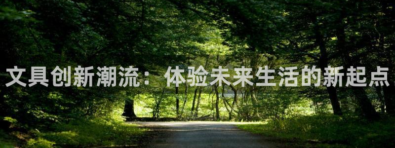卧龙娱乐彩票兑奖中心：文具创新潮流：体验