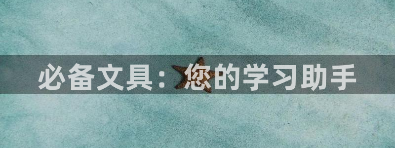 南阳卧龙岗景区娱乐项目：必备文具：您的学