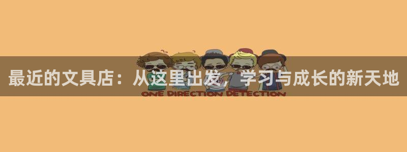 卧龙凤雏娱乐图：最近的文具店：从这里出发