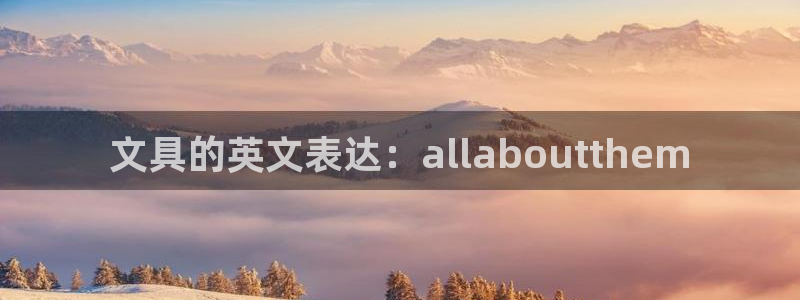 卧龙娱乐网址多少：文具的英文表达：all