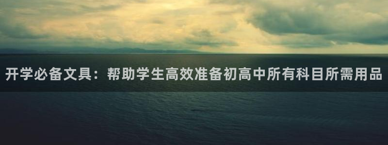 卧龙水上娱乐：开学必备文具：帮助学生高效