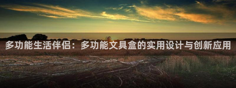 绥阳卧龙湖娱乐场地：多功能生活伴侣：多功