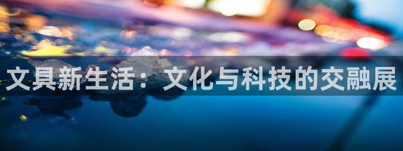 卧龙娱乐3822233：文具新生活：文化