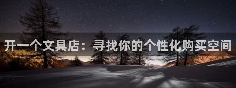 卧龙环岛儿童娱乐：开一个文具店：寻找你的