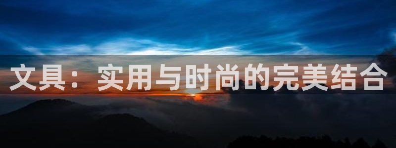 卧龙娱乐月：文具：实用与时尚的完美结合