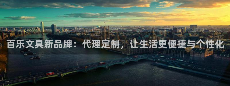 卧龙娱乐老板是谁：百乐文具新品牌：代理定