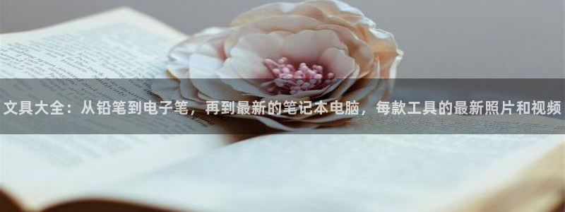 卧龙吟娱乐玩法：文具大全：从铅笔到电子笔