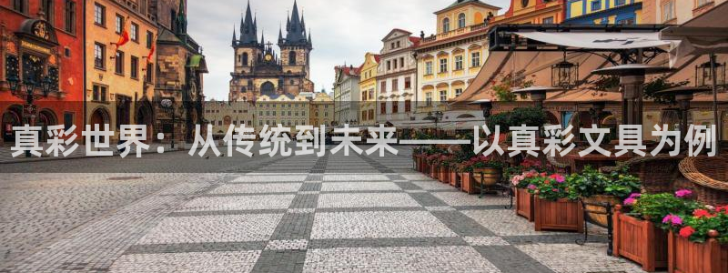 卧龙2娱乐雀711112：真彩世界：从传