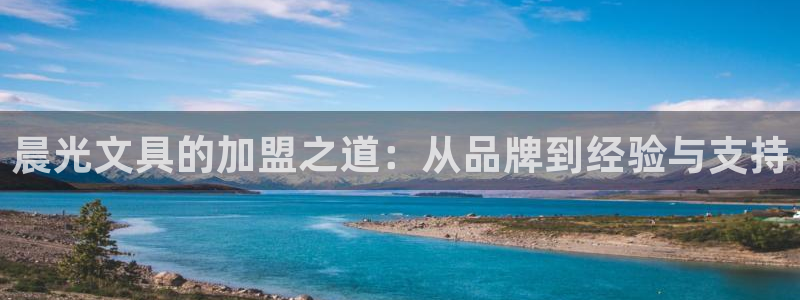卧龙娱乐下载安装：晨光文具的加盟之道：从