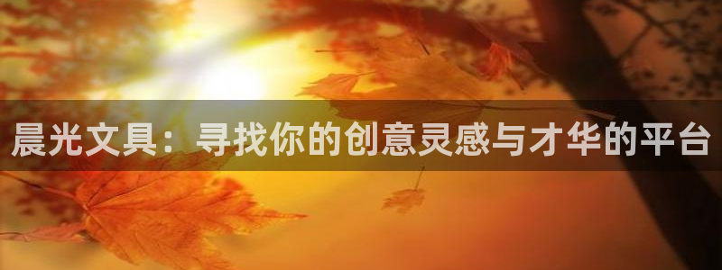 卧龙环岛儿童娱乐：晨光文具：寻找你的创意